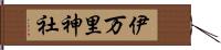 伊万里神社 Hand Scroll