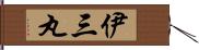 伊三丸 Hand Scroll