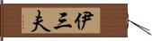 伊三夫 Hand Scroll