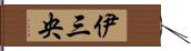 伊三央 Hand Scroll