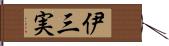 伊三実 Hand Scroll