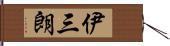 伊三朗 Hand Scroll