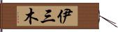 伊三木 Hand Scroll