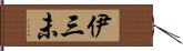 伊三未 Hand Scroll