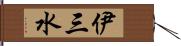 伊三水 Hand Scroll