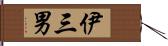 伊三男 Hand Scroll