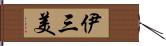 伊三美 Hand Scroll