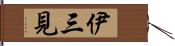 伊三見 Hand Scroll