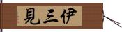 伊三見 Hand Scroll