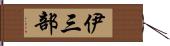 伊三部 Hand Scroll