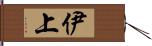 伊上 Hand Scroll