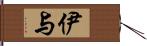 伊与 Hand Scroll