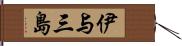 伊与三島 Hand Scroll