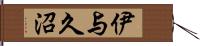 伊与久沼 Hand Scroll