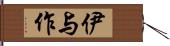 伊与作 Hand Scroll