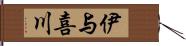 伊与喜川 Hand Scroll