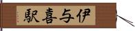 伊与喜駅 Hand Scroll