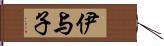 伊与子 Hand Scroll