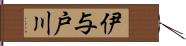 伊与戸川 Hand Scroll