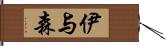 伊与森 Hand Scroll