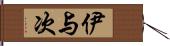 伊与次 Hand Scroll