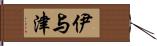 伊与津 Hand Scroll