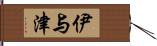 伊与津 Hand Scroll