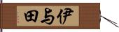 伊与田 Hand Scroll