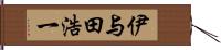 伊与田浩一 Hand Scroll