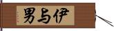 伊与男 Hand Scroll