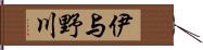 伊与野川 Hand Scroll