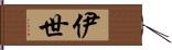 伊世 Hand Scroll