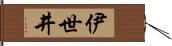 伊世井 Hand Scroll