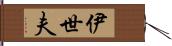 伊世夫 Hand Scroll