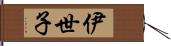 伊世子 Hand Scroll