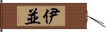 伊並 Hand Scroll