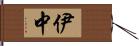 伊中 Hand Scroll