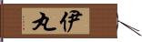 伊丸 Hand Scroll