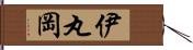 伊丸岡 Hand Scroll