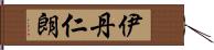 伊丹仁朗 Hand Scroll