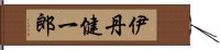 伊丹健一郎 Hand Scroll