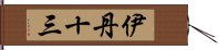 伊丹十三 Hand Scroll