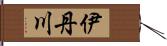 伊丹川 Hand Scroll