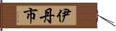 伊丹市 Hand Scroll