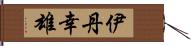 伊丹幸雄 Hand Scroll