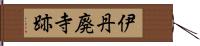 伊丹廃寺跡 Hand Scroll