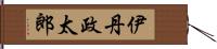 伊丹政太郎 Hand Scroll