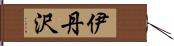 伊丹沢 Hand Scroll