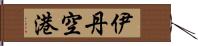 伊丹空港 Hand Scroll