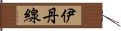 伊丹線 Hand Scroll